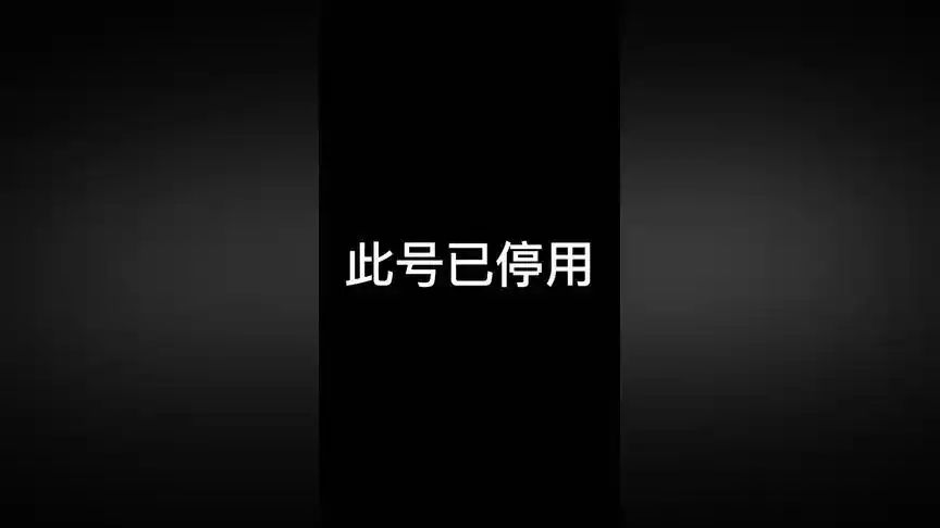 此号已停用