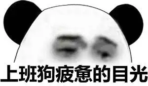 上班狗疲惫的目光_疲惫_上班_目光表情