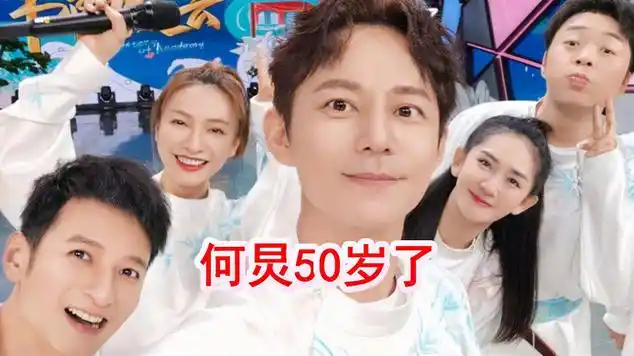 何炅50岁生日,众星发文为其庆生,谢娜张杰的发文最为走心|张杰(中国
