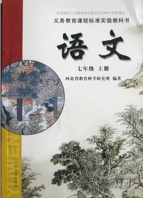 七年级语文上册旧版电子课本目录义务教育课程标准实验教科书