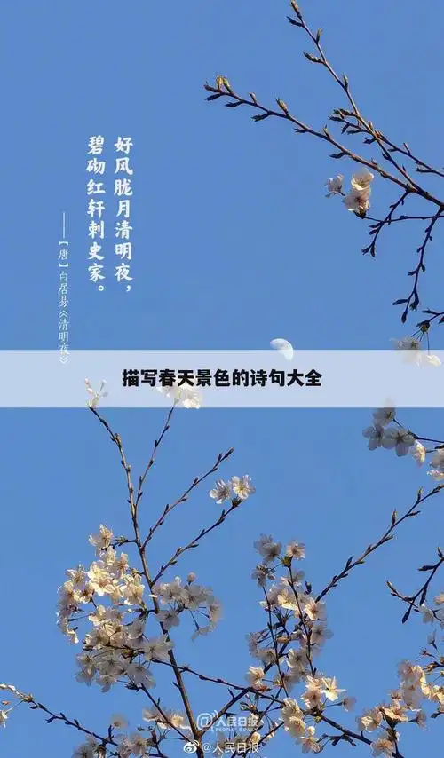 描写春天景色的诗句大全