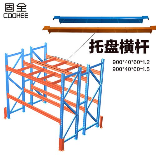 固全托盘货架加厚横杠重型货架仓储仓库金属拆装库房加层货架配件