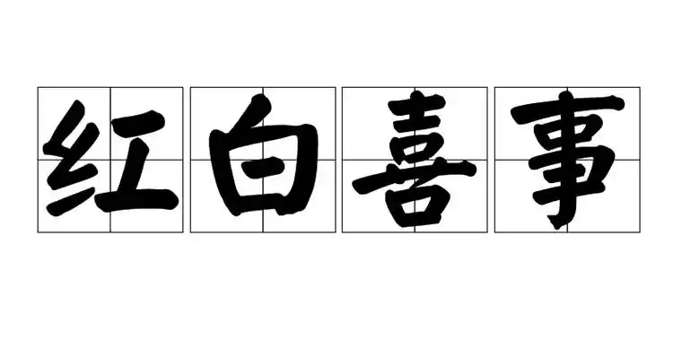 p>红白喜事,汉语 a href="#" data-lemmaid="38321">词语 /a>,拼音是