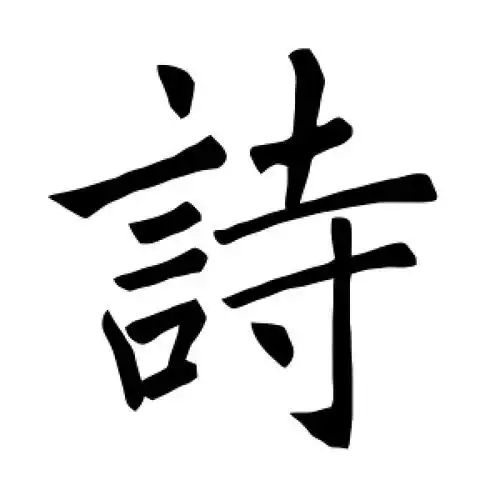楷书诗字