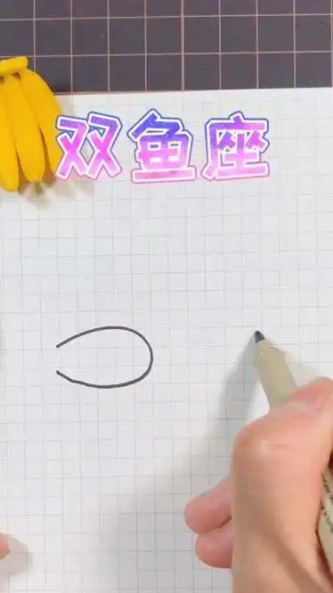 双鱼座简笔画,3秒学会!-小视频-完整版视频在线观看-爱奇艺