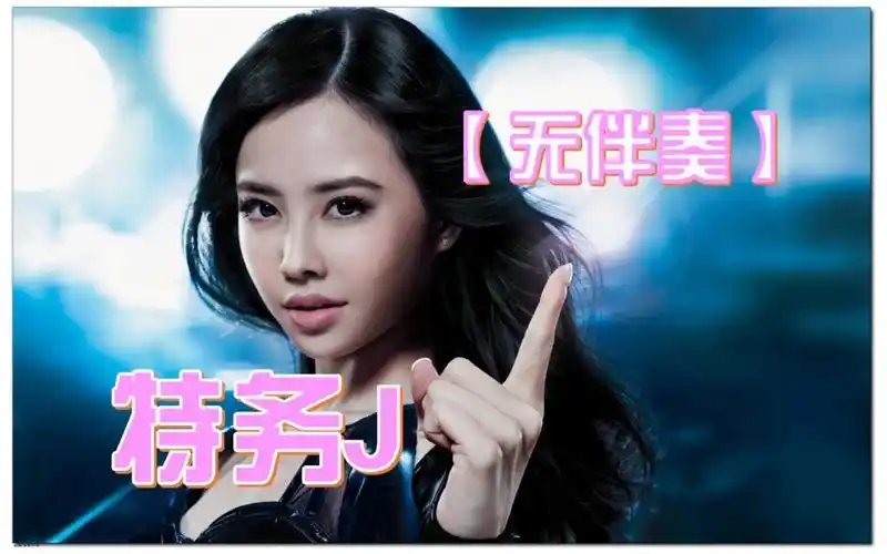 【无伴奏】特务j-蔡依林