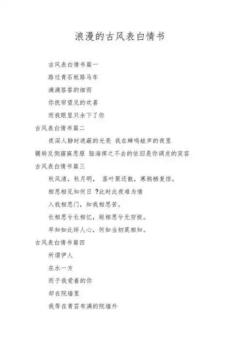 浪漫的古风表白情书