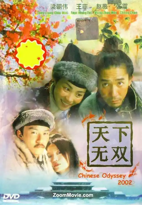天下无双 (dvd) (2002) 香港电影