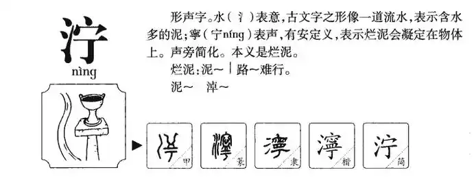 泞字五行属什么 泞字取名有什么意义