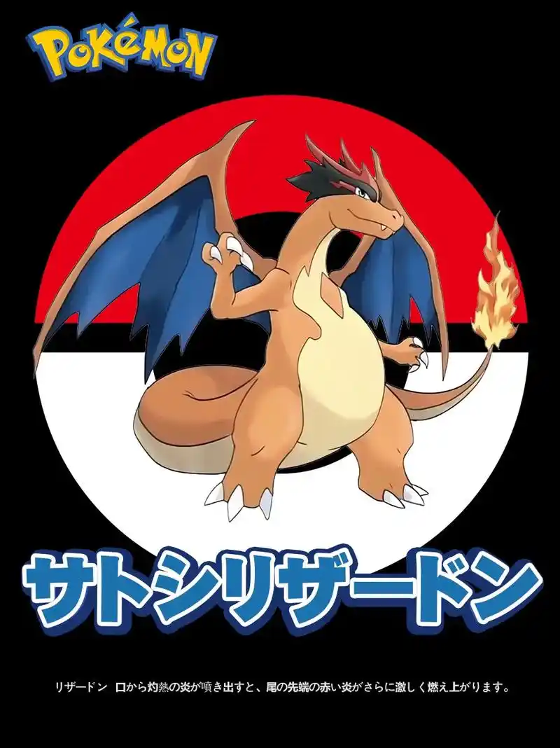 智喷 喷火龙的各种形态!  - 抖音