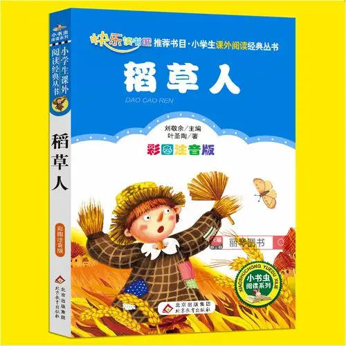 稻草人书三年级课外书必读叶圣陶正版注音彩图上册学期快乐读书吧指定
