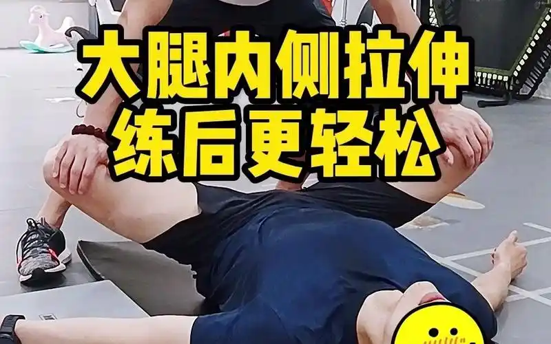 大腿内侧拉伸练后更轻松_哔哩哔哩_bilibili