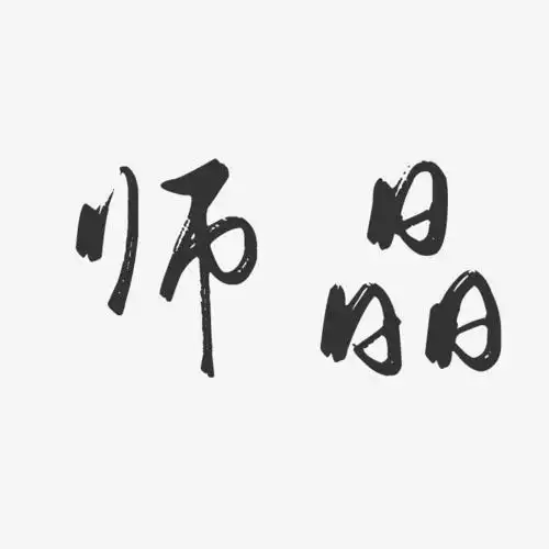 师晶行云飞白艺术字签名-师晶行云飞白艺术字签名图片下载-字魂网