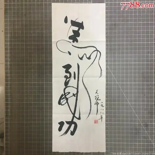 吴冠中1988年书法旧作一幅,保真!收藏佳品,识者宝之!-价格:520元-au38
