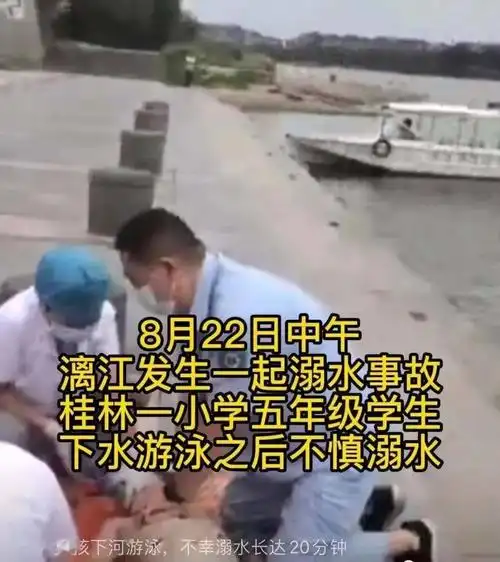 溺水悲剧何时休桂林一名五年级小学生下水游泳不幸溺亡