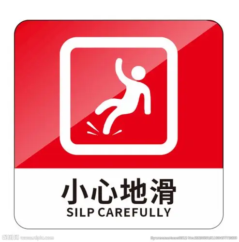 小心地滑标识牌