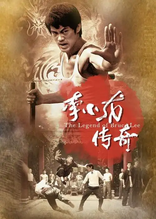 李小龙传奇电视剧/中国大陆/2008导演:李文岐/史天庚/俞岛/张占尧演员