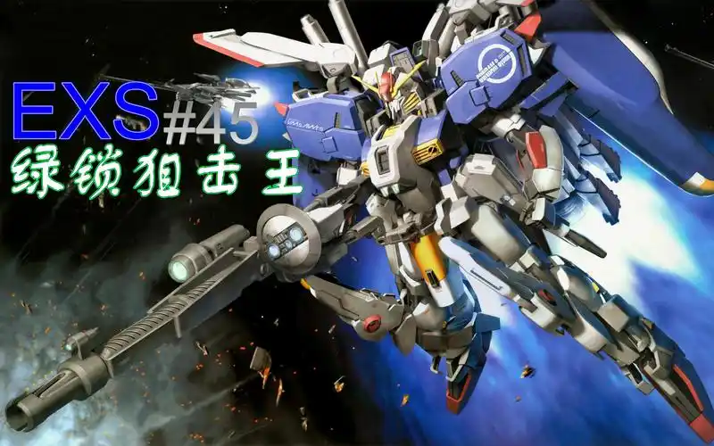 【高达实况】exs高达 你以为绿锁就能逃过我的狙击?exvsfb #45