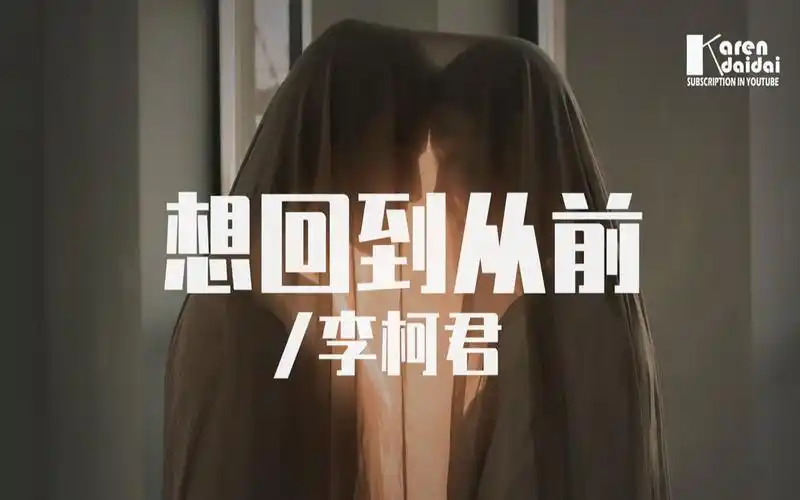 李柯君想回到从前现在我们渐行渐远只能互相说句抱歉