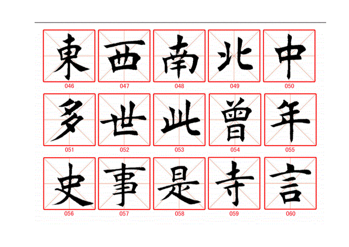 书法名家-田英章硬软笔楷书行书字帖[精品].doc