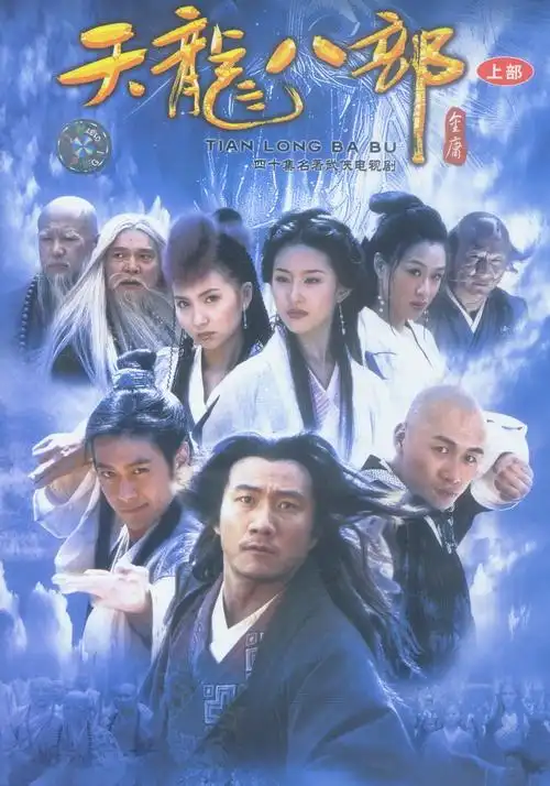 重温金庸03版的《天龙八部》,你会被网友的弹幕笑死!__凤凰网