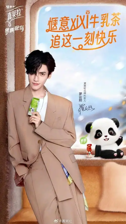 xixi~这个小长假,果果带上好朋友代言人@罗云熙leo你带上真果粒牛乳茶