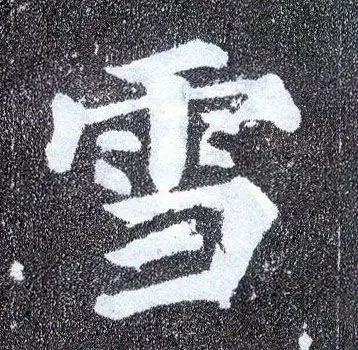 书法字典 - 雪