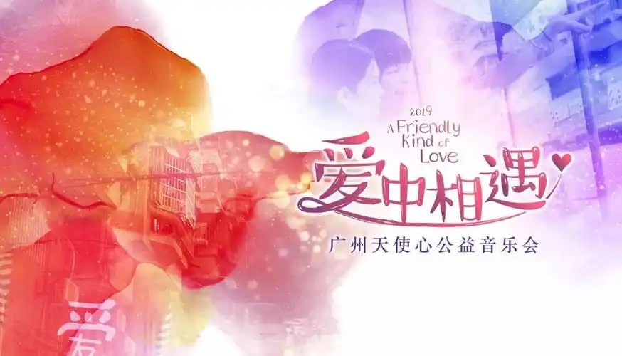 友邦天使心项目这个冬日让我们在爱中相遇20191214