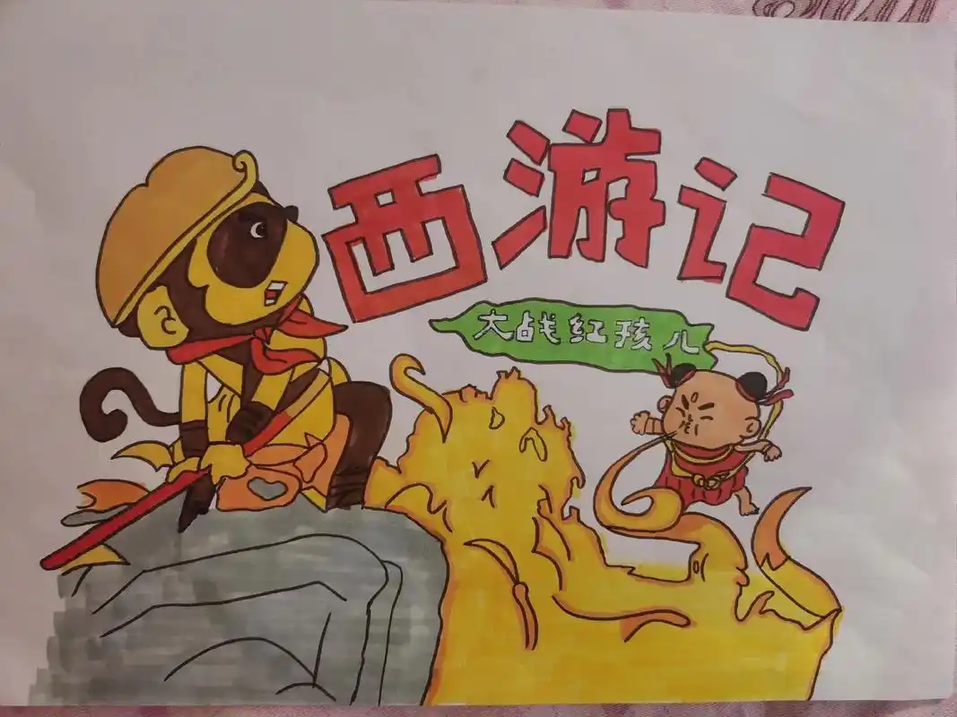 自制绘本  历时两天,西游记之大战红孩儿终于完工. - 抖音