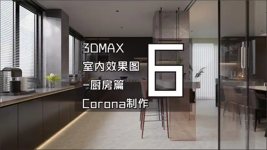 corona 室内效果图制作3dmax模型制作 006-相机和脚线制作