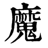 郑码:tgfn,仓颉码:ichui,四角码:00213康熙字典笔画:魔