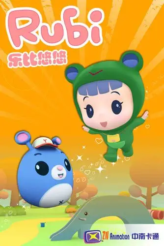 组图:三维动画《乐比悠悠》让你暑假"乐翻天"