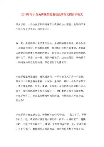 2019年写小白兔讲诚信的童话故事作文四百字范文.doc