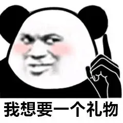 我想要一个礼物表情包 - 表情图