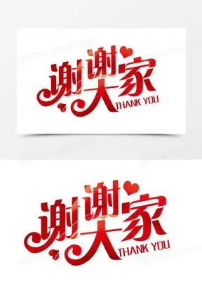 红色渐变谢谢大家艺术字体设计字