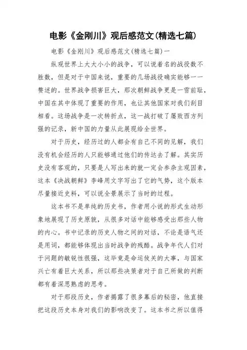 电影《金刚川》观后感范文(精选七篇).doc