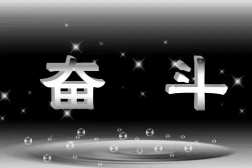 励志图片奋斗的女人早安心语正能量新的一周第一天上班的心情说说