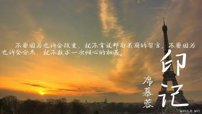 配词配句优美句子巴黎铁塔印记席慕蓉她的风景制作