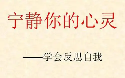 关于反省自己的古诗句关于自我反思的诗句有哪些