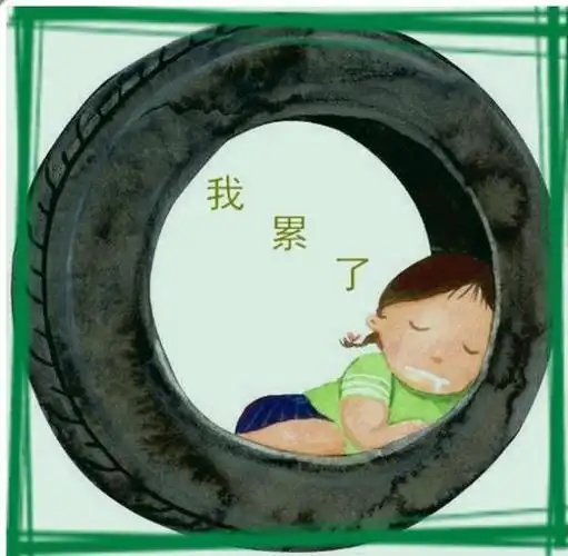 表示很累的图片大全开开心心过每一天吧累的图片