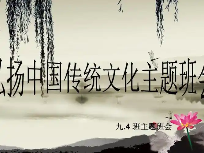 弘扬中国传统文化主题班会ppt课件ppt