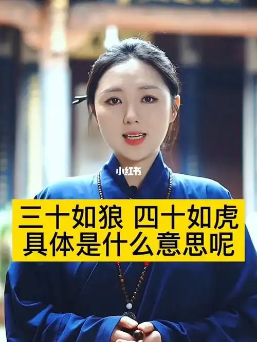 三十如狼四十如虎