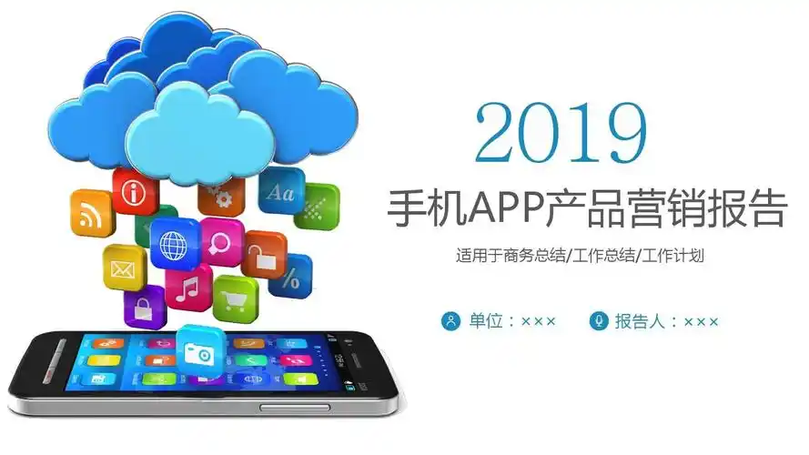 蓝色科技手机app产品宣传营销报告-视觉ppt 模板