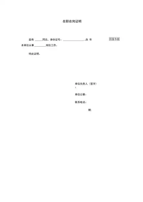 在职在岗证明