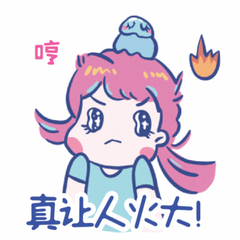 真让人火大生气了可爱小女生动态表情包