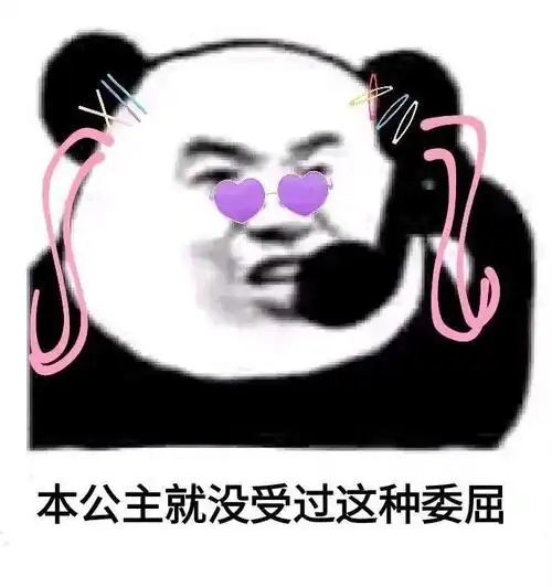 本公主就没受过这种委屈(熊猫头表情包)_熊猫_受过_委屈_公主表情
