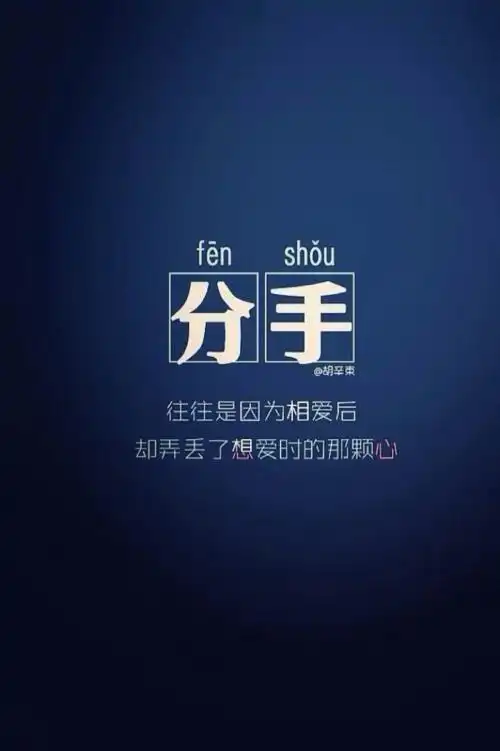 分开只是因为不再合适啦,是谁错啦,没对没错啊,离开就是离开,分手就是