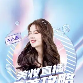 小清新美妆直播带货海报动态视频