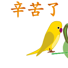 你辛苦了微信动态表情图