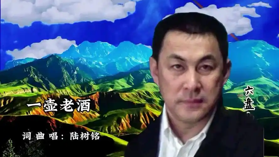 歌曲《一壶老酒》陆树铭